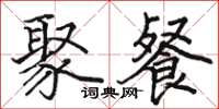 骆恒光聚餐楷书怎么写