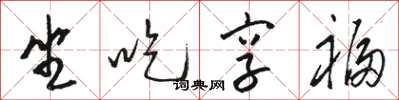 骆恒光坐吃享福草书怎么写