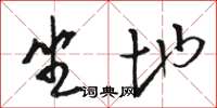 骆恒光坐地草书怎么写