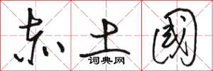 骆恒光赤土国草书怎么写