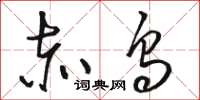 骆恒光赤乌草书怎么写