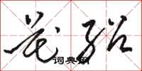 骆恒光花绍草书怎么写