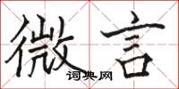 骆恒光微言楷书怎么写