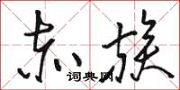 骆恒光赤族草书怎么写