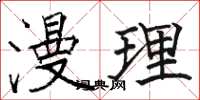 骆恒光漫理楷书怎么写