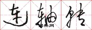 骆恒光连轴转草书怎么写