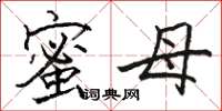 骆恒光蜜母楷书怎么写