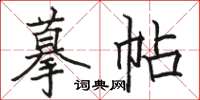 骆恒光摹帖楷书怎么写
