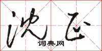 骆恒光沈正草书怎么写