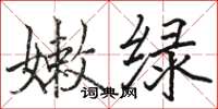骆恒光嫩绿楷书怎么写