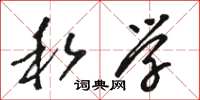 骆恒光私学草书怎么写
