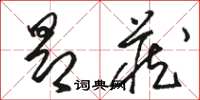 骆恒光昂藏草书怎么写