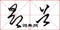 骆恒光昂首草书怎么写