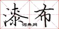 骆恒光漆布楷书怎么写