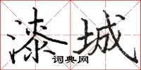 骆恒光漆城楷书怎么写