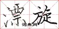骆恒光漂旋楷书怎么写