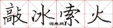 骆恒光敲冰索火楷书怎么写