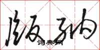骆恒光版纳草书怎么写