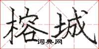 骆恒光榕城楷书怎么写