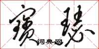 骆恒光宝瑟草书怎么写