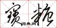 骆恒光宝糖草书怎么写