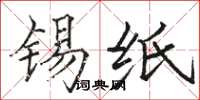 骆恒光锡纸楷书怎么写