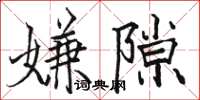 骆恒光嫌隙楷书怎么写