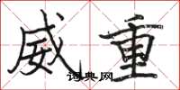 骆恒光威重楷书怎么写