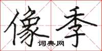 骆恒光像季楷书怎么写