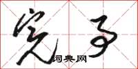 骆恒光完事草书怎么写