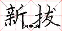 骆恒光新拔楷书怎么写