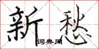 骆恒光新愁楷书怎么写