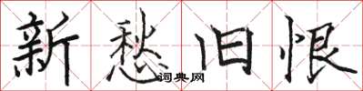 骆恒光新愁旧恨楷书怎么写