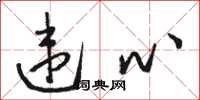 骆恒光违心草书怎么写