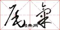 骆恒光尾气草书怎么写