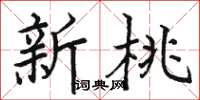 骆恒光新桃楷书怎么写