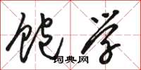 骆恒光饱学草书怎么写