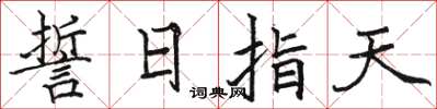骆恒光誓日指天楷书怎么写