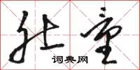 骆恒光肚量草书怎么写