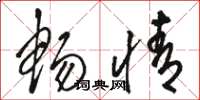 骆恒光畅情草书怎么写