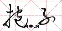 骆恒光抱子草书怎么写