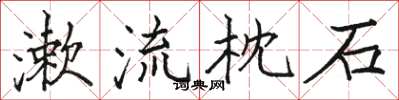 骆恒光漱流枕石楷书怎么写