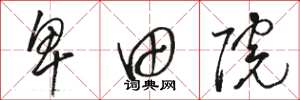骆恒光卑田院草书怎么写
