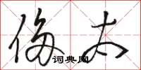 骆恒光侈太草书怎么写
