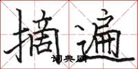 骆恒光摘遍楷书怎么写