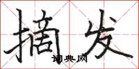 骆恒光摘发楷书怎么写