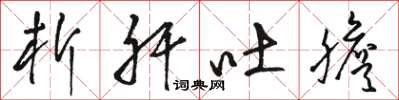 骆恒光析肝吐胆草书怎么写