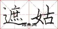 骆恒光遮姑楷书怎么写