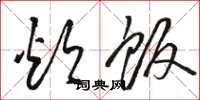 骆恒光炊饭草书怎么写