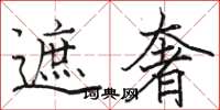 骆恒光遮奢楷书怎么写